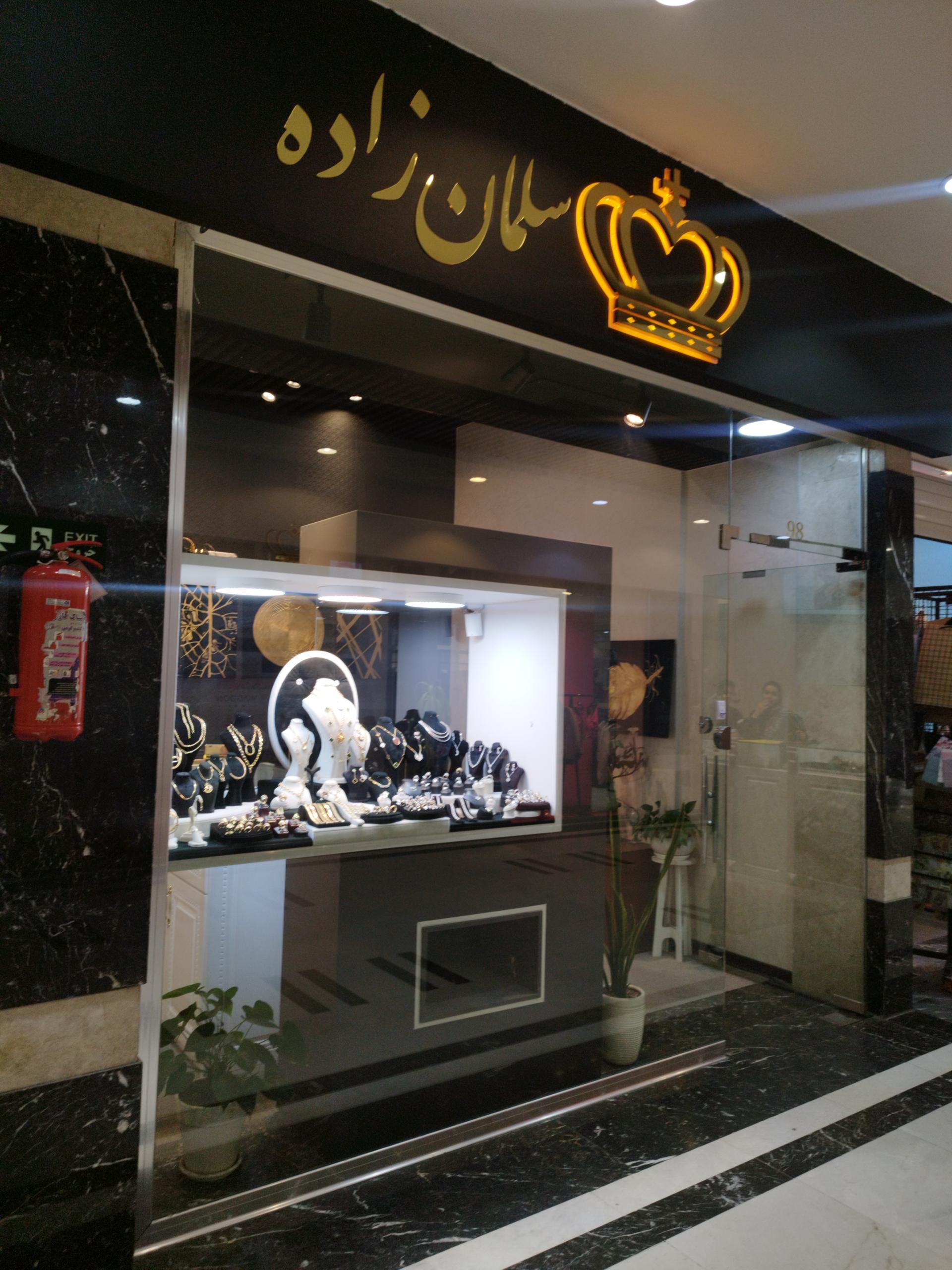 عکس طلا و سکه سلمان زاده 