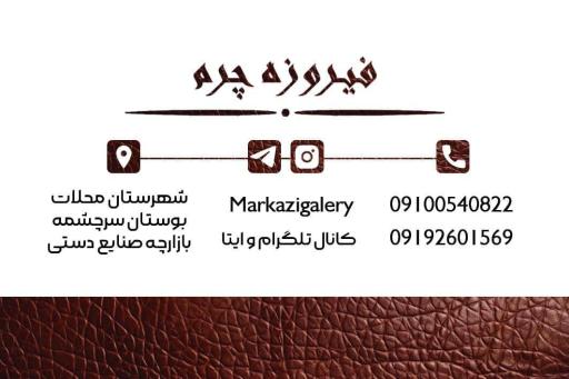 عکس صنایع دستی و گالری فیروزه چرم
