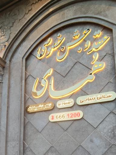 عکس مجتمع همای 