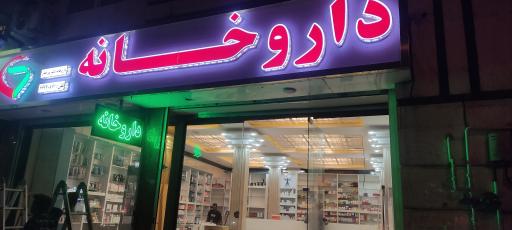 عکس داروخانه دکتر پور جبار