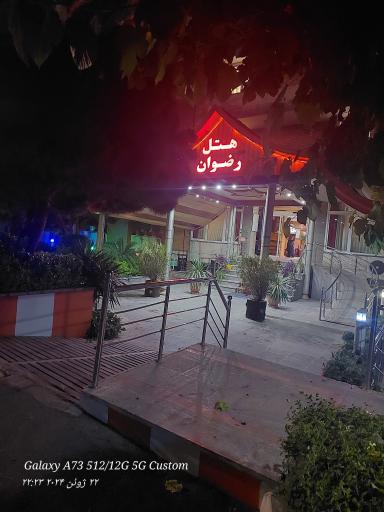 عکس هتل رضوان