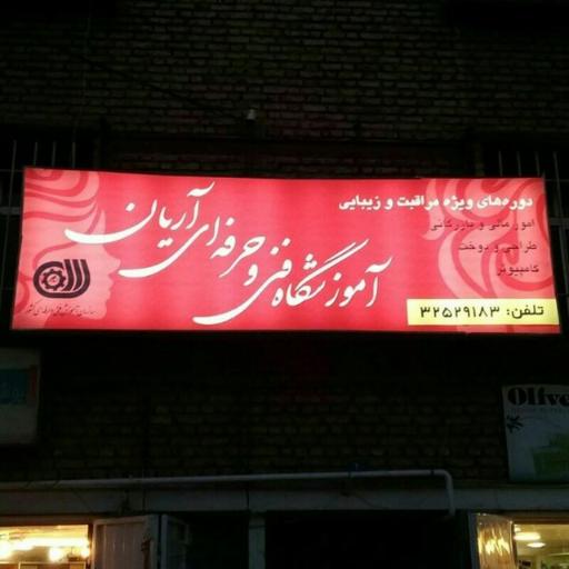 عکس آموزشگاه مراقبت و زیبایی آریان