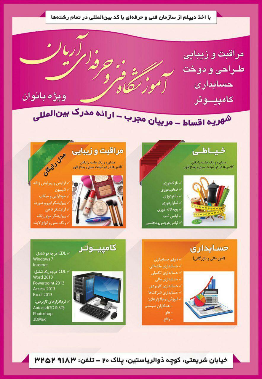 عکس آموزشگاه مراقبت و زیبایی آریان