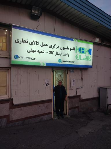 عکس شرکت حمل و نقل بار کالارسان KBK