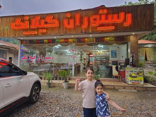 عکس رستوران گیلانک