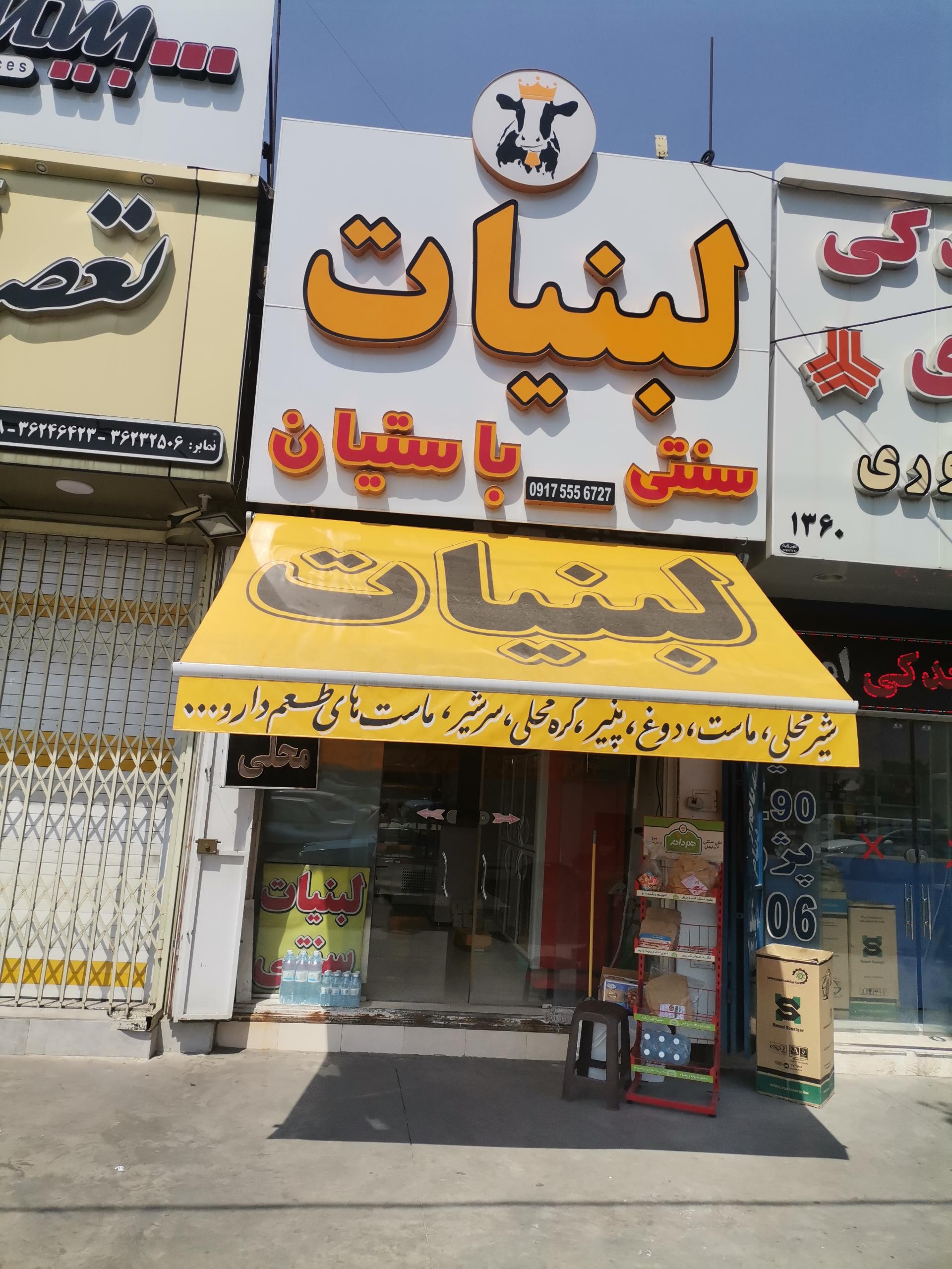 عکس لبنیات سنتی باستیان