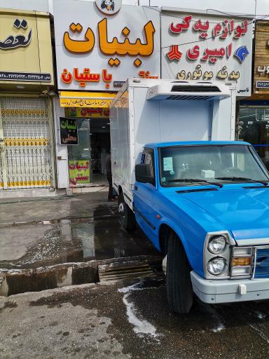 عکس لبنیات سنتی باستیان