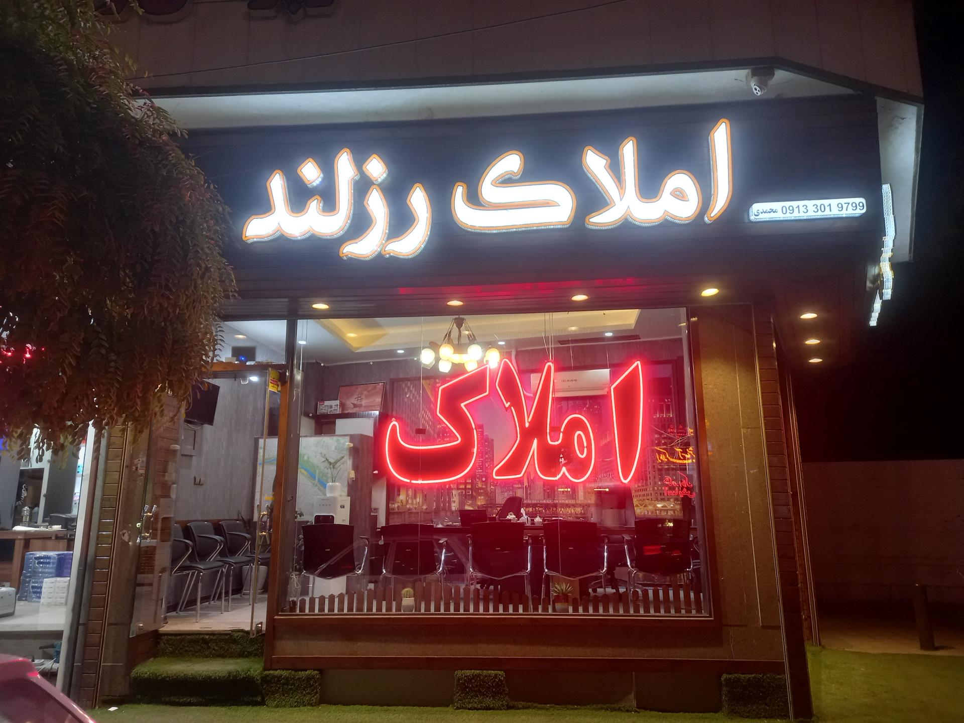 عکس املاک رزلند