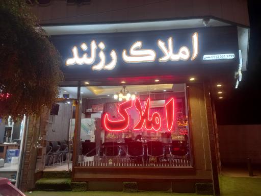 عکس املاک رزلند