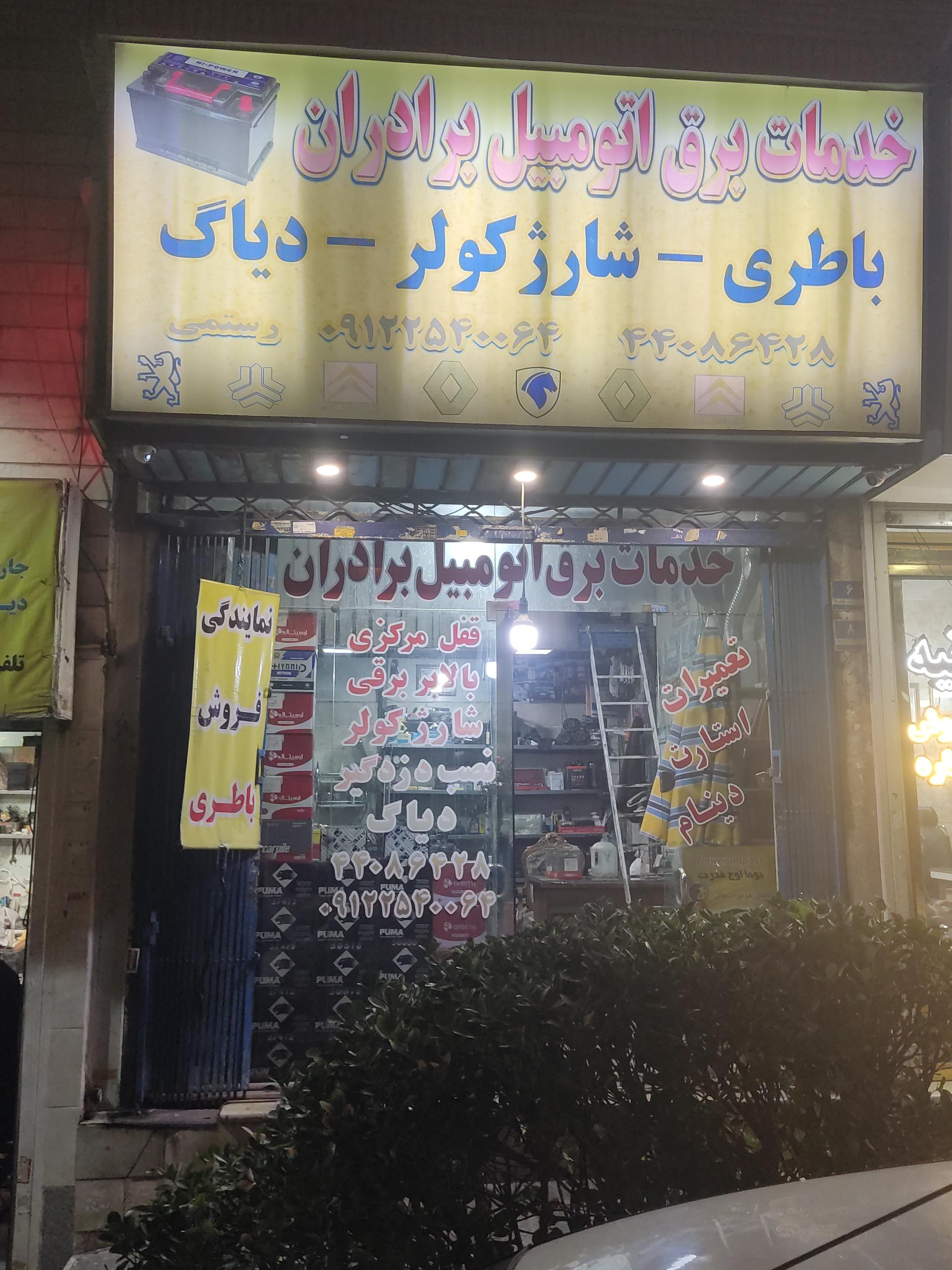 عکس خدمات برق اتومبیل برادران