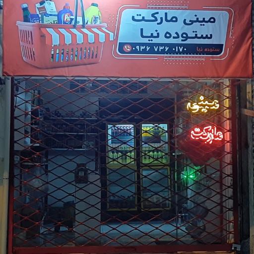 عکس مینی مارکت ستوده نیا