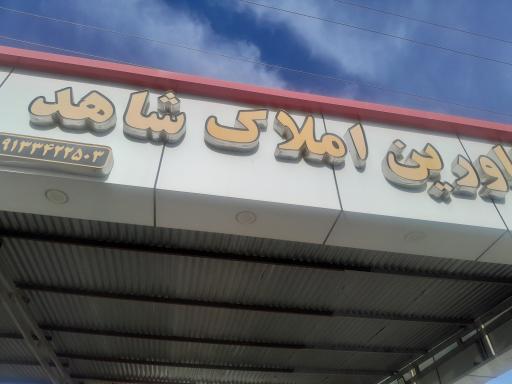 عکس مشاوراملاک شاهد 