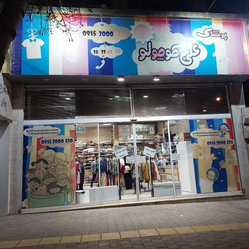 عکس پوشاک علی