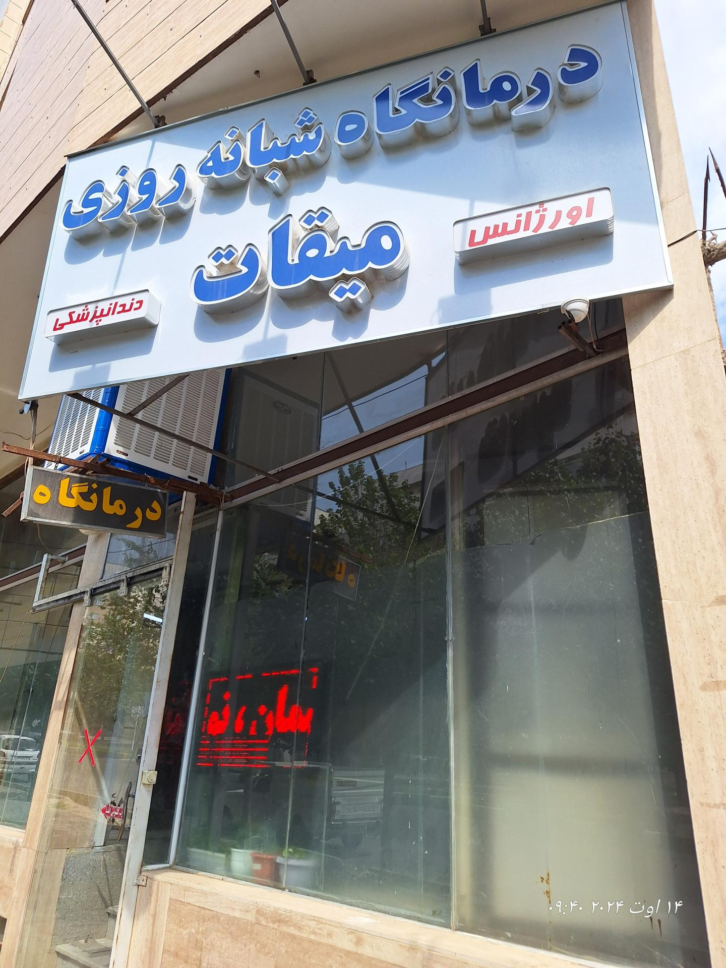 عکس درمانگاه دندانپزشکی میقات