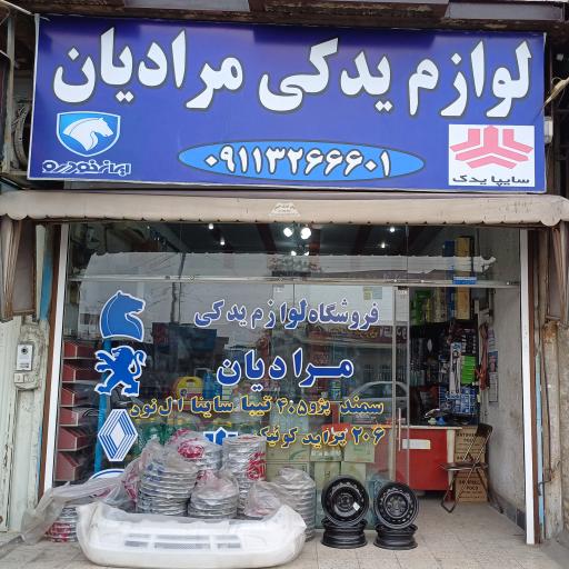 عکس  فروشگاه لوازم یدکی مرادیان