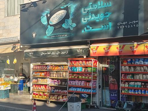 عکس سوپر مارکت مهدی