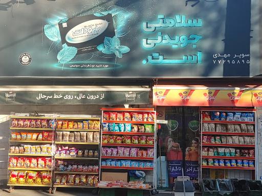 سوپر مارکت مهدی
