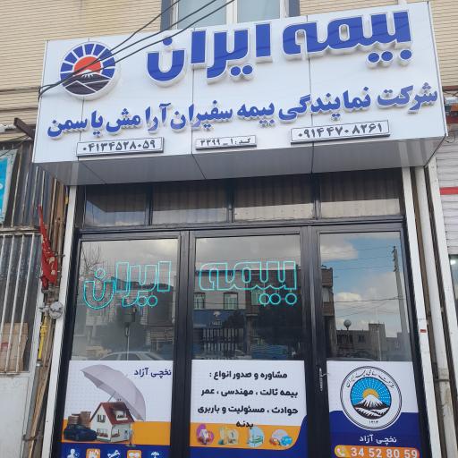 عکس بیمه ایران و کارشناسی تصادفی نخچی