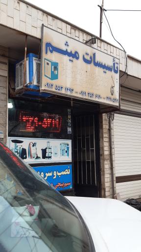 عکس تعمیرگاه وسایل برقی (تاسیسات میثم)