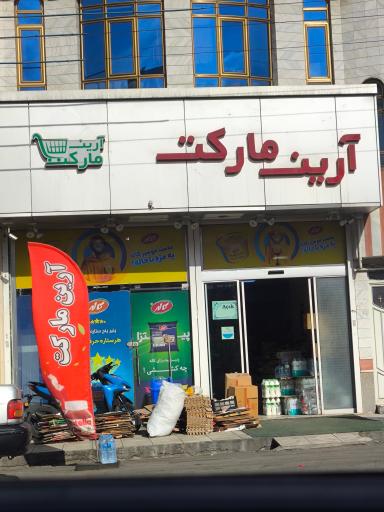 عکس آرین مارکت