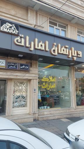 دپارتمان املاک امارات