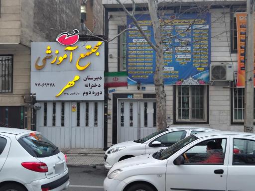 عکس دبیرستان دخترانه مهر
