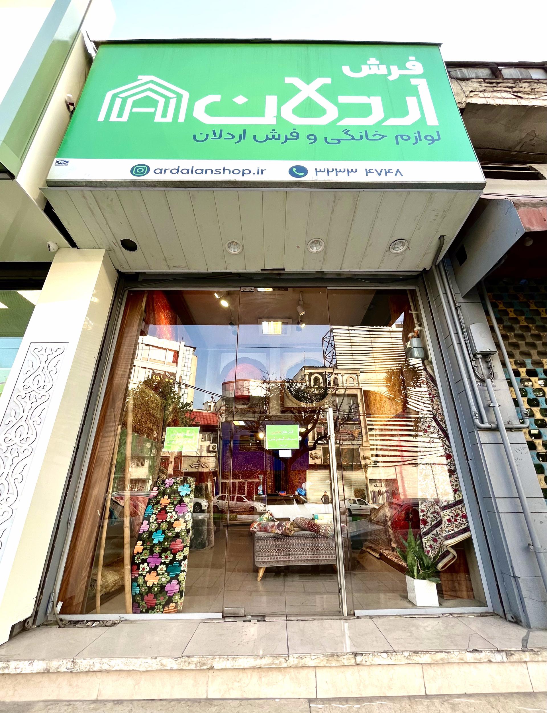 عکس فروشگاه اردلان (فرش اردلان)