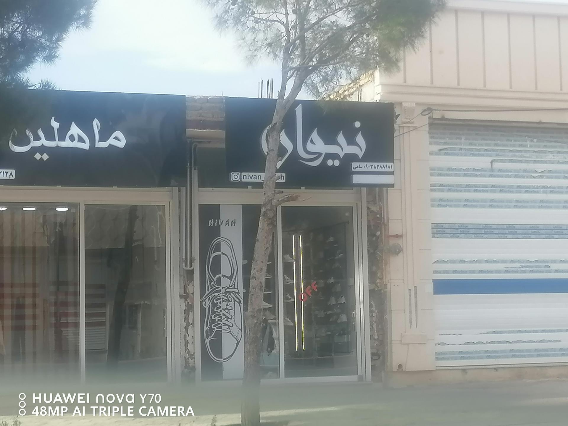 عکس فروشگاه نیوان