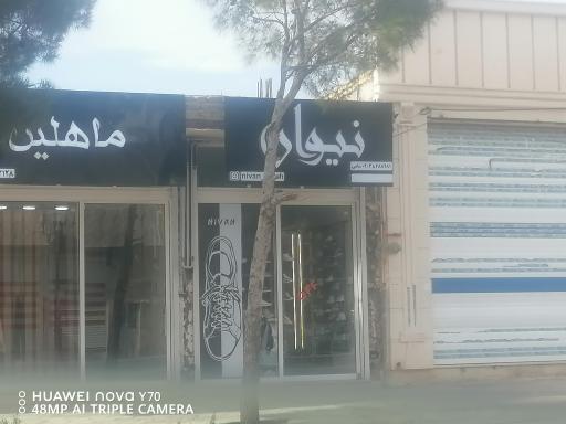 عکس فروشگاه نیوان