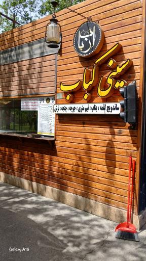 عکس سینی کباب ارباب