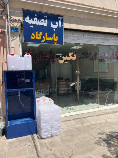 عکس تصفیه آب پاسارگاد
