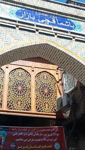 عکس باشماقچی بازار