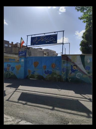 عکس دبستان پسرانه قدس