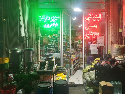 سوپرمارکت شبانه روزی 