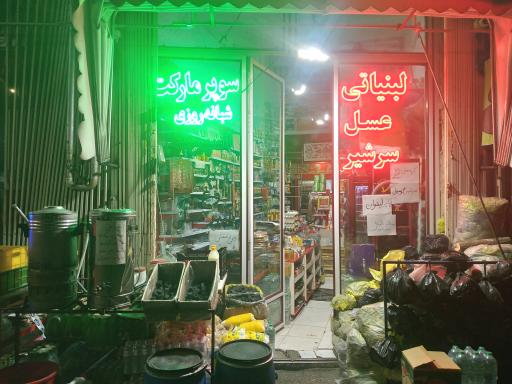 سوپرمارکت شبانه روزی 