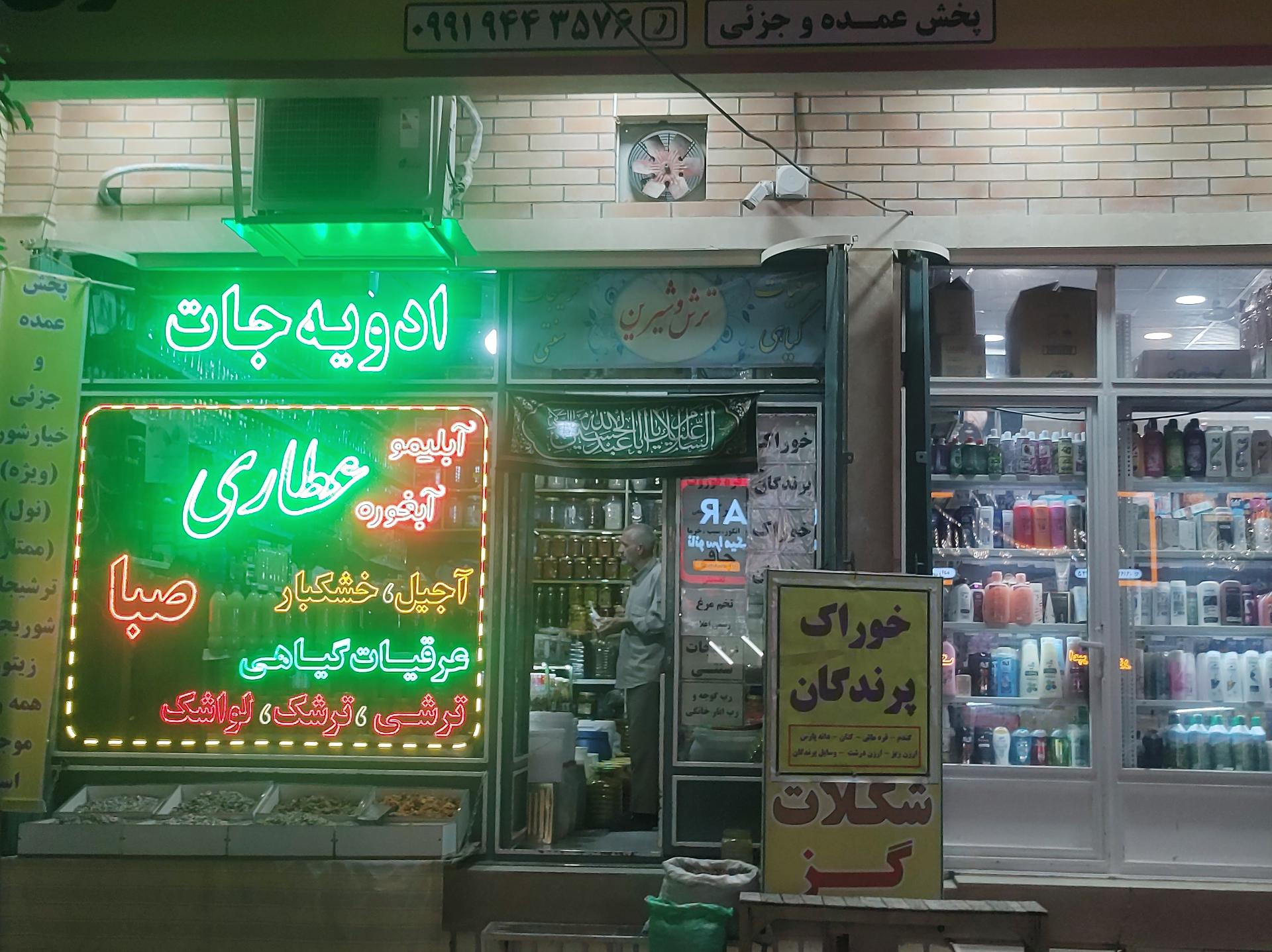 عکس عطاری صبا