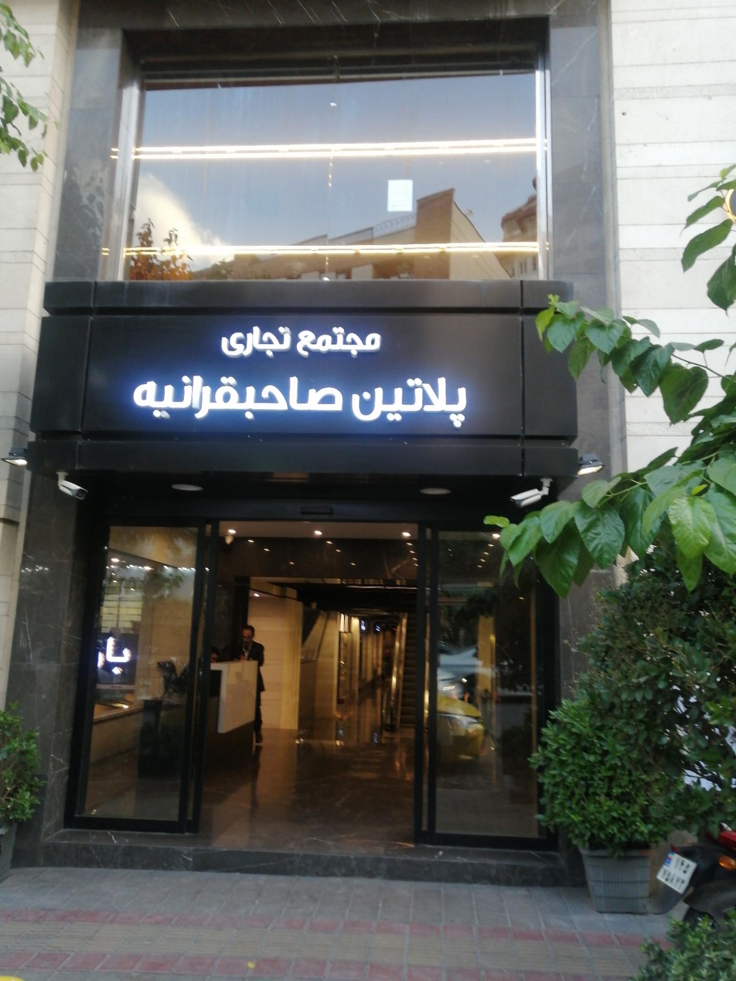 عکس مجتمع تجاری پلاتین صاحبقرانیه 
