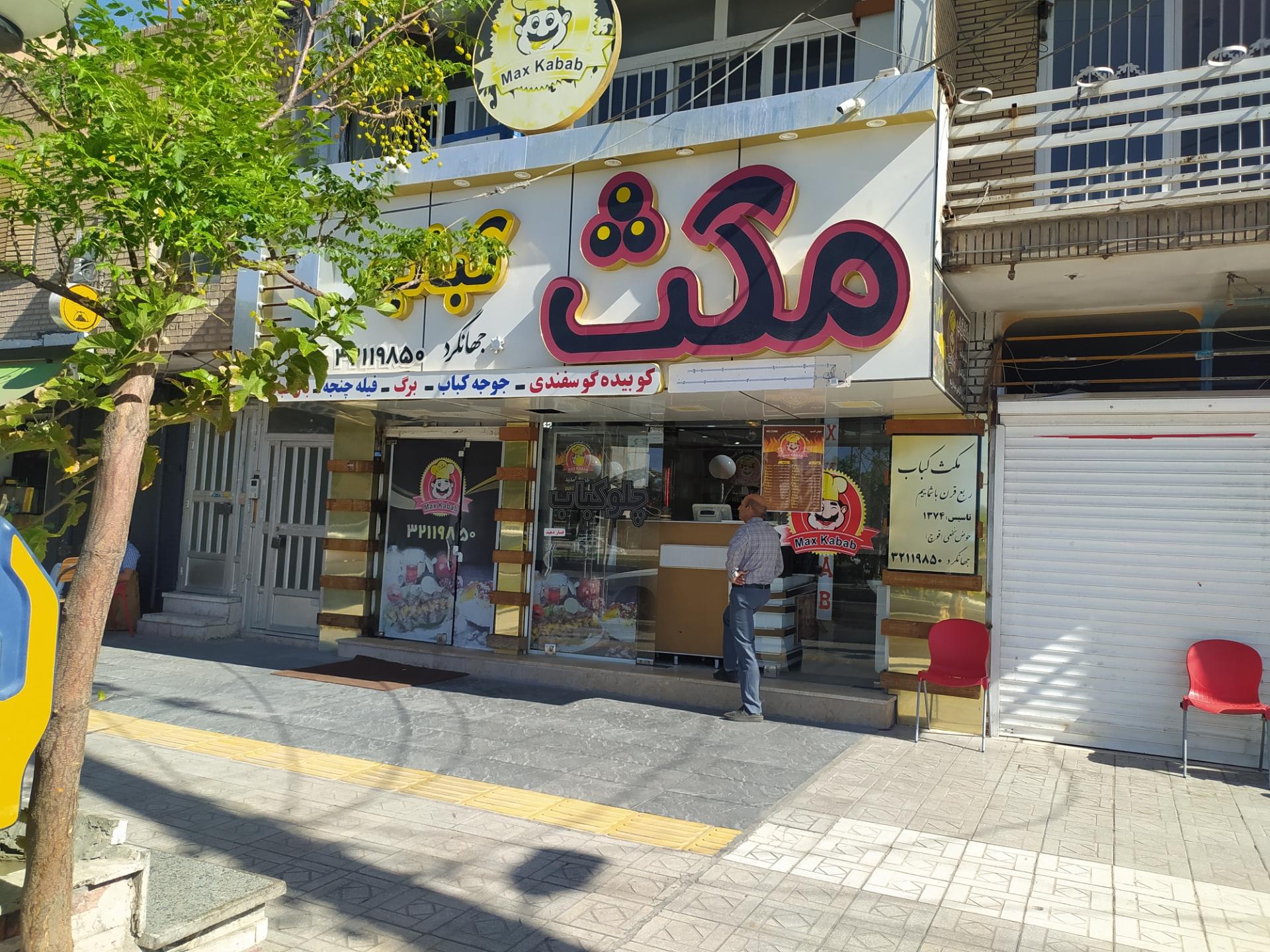 عکس رستوران مکث