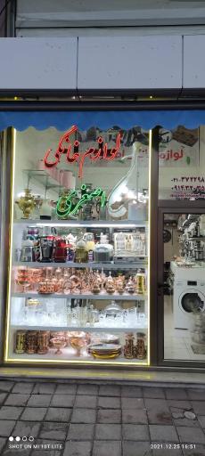 عکس لوازم خانگی اصغری