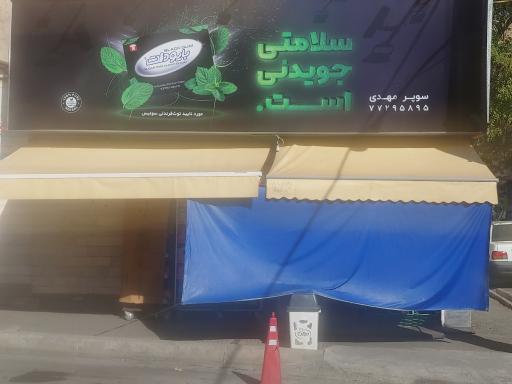 عکس سوپر مارکت مهدی