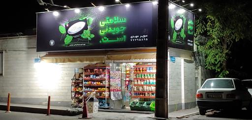 عکس سوپر مارکت مهدی