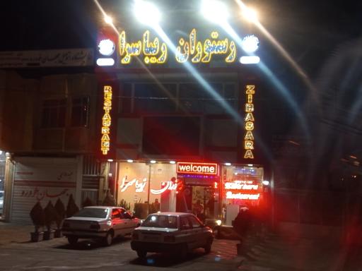 عکس رستوران زیبا سرا
