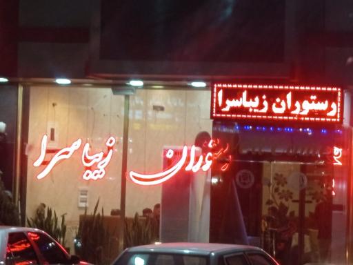 عکس رستوران زیبا سرا