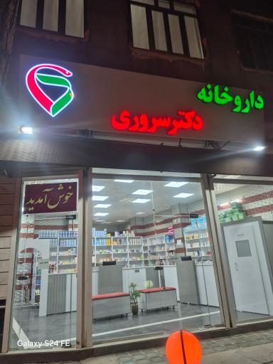 داروخانه دکتر سروری