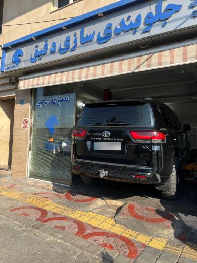 عکس جلوبندی و تعمیرگاه دقیق