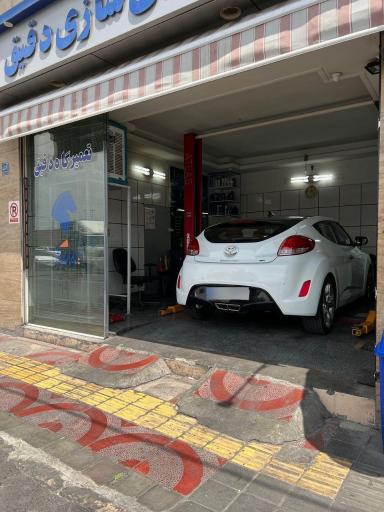 عکس جلوبندی و تعمیرگاه دقیق