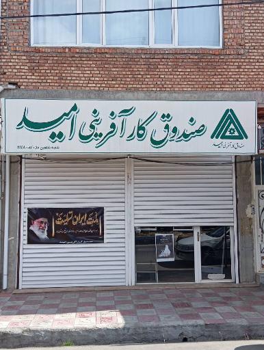 عکس صندوق کارآفرینی امید
