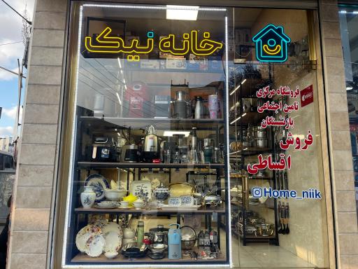 لوازم خانگی خانه نیک
