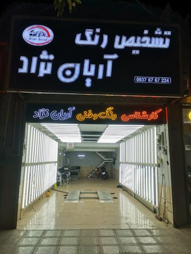 عکس کارشناسی و تشخیص رنگ آریان نژاد 