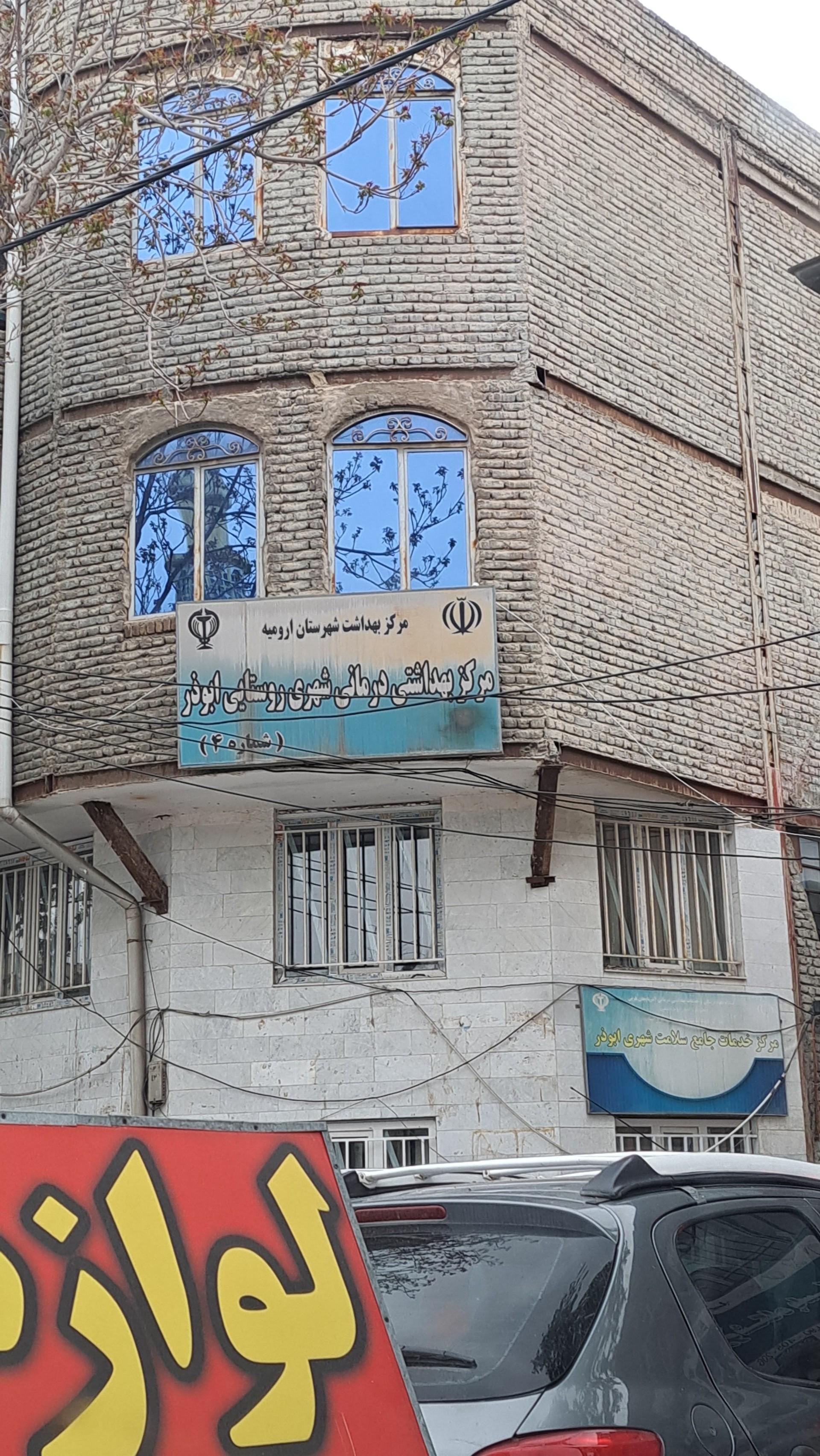 عکس مرکز بهداشتی درمانی شهری و روستائی ابوذر شماره ۴
